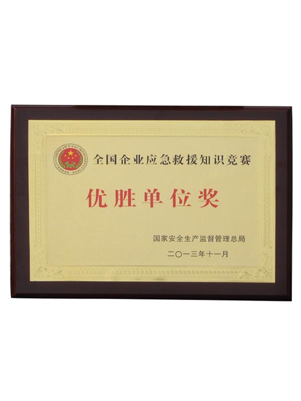 全國(guó)企業(yè)應(yīng)急救援知識(shí)競(jìng)賽（優(yōu)勝單位獎(jiǎng)）