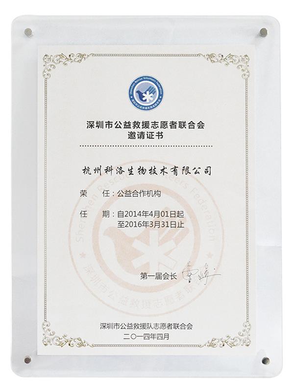深圳救援隊(duì)公益合作機(jī)構(gòu)證書(shū)