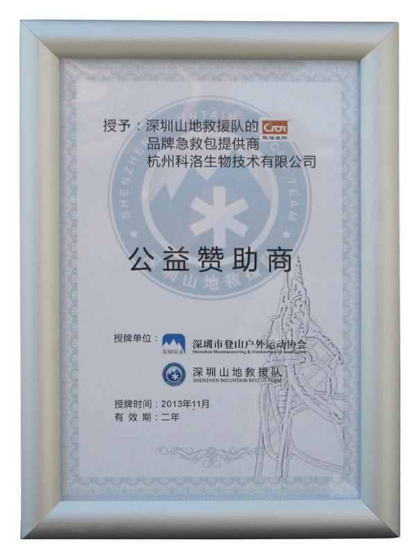 深圳市登山戶(hù)外運(yùn)動(dòng)協(xié)會(huì)（公益贊助商）