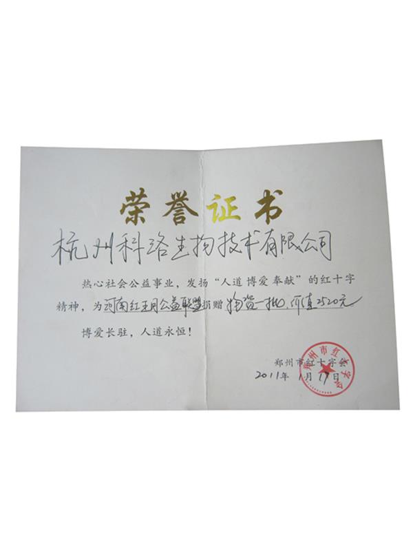 鄭州市紅十字會(huì)榮譽(yù)證書(shū)