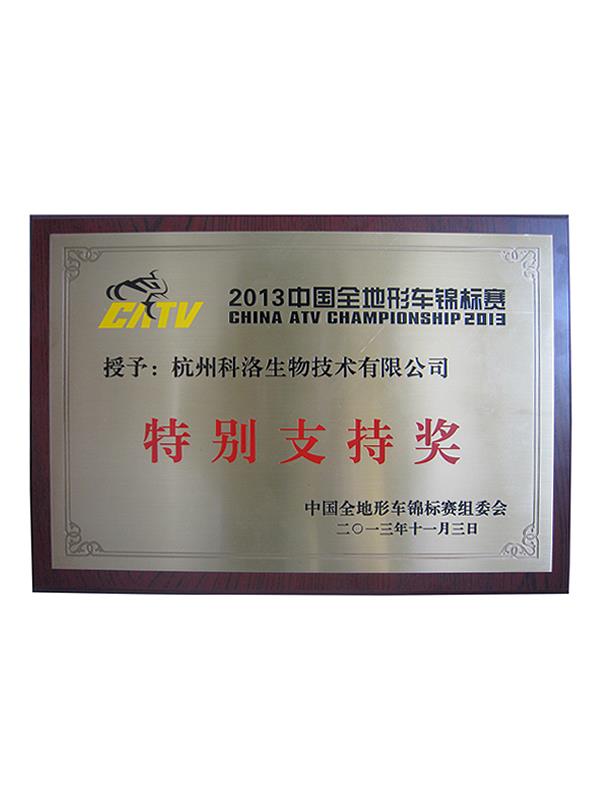 中國(guó)全地形車(chē)錦標(biāo)賽（特別支持獎(jiǎng)）