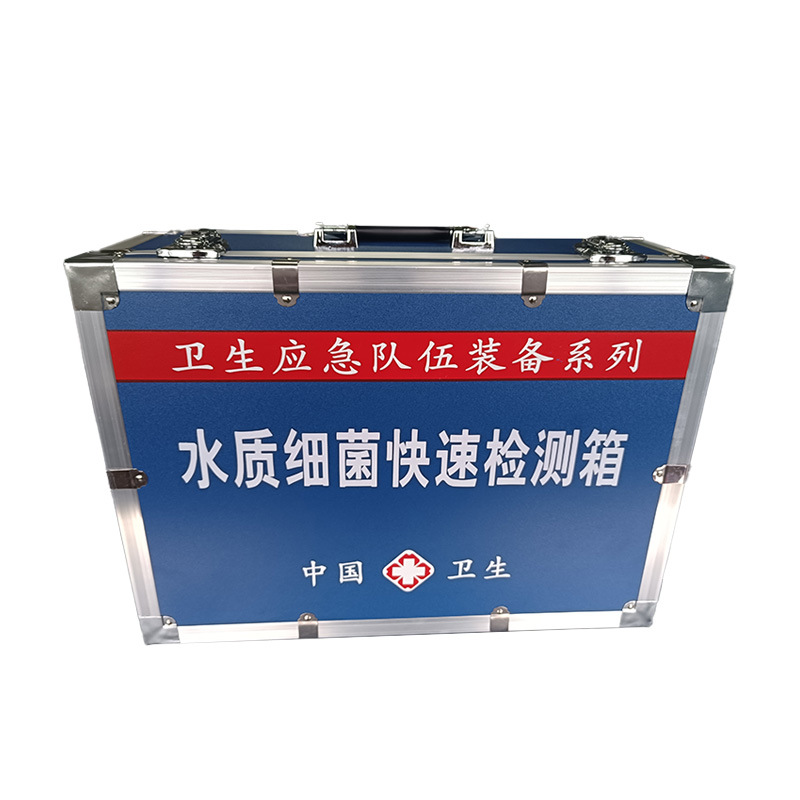 水質(zhì)細菌快速檢測箱