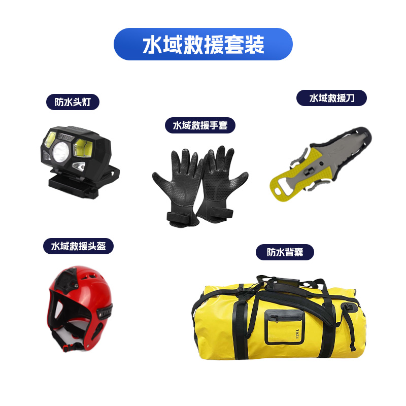 水域救援套裝